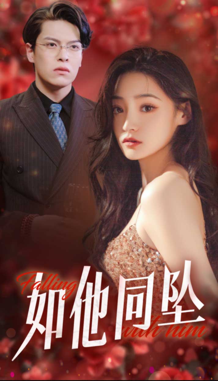 如他同坠_完结了吗？