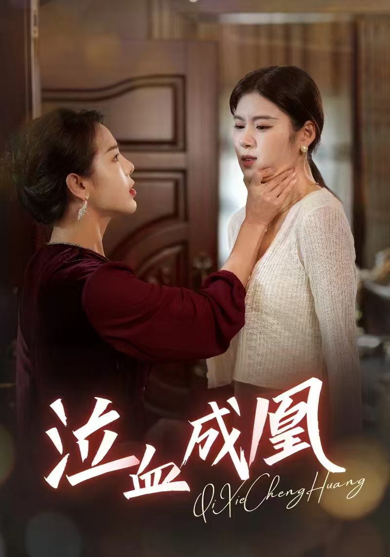 泣血成凰_番外彩蛋