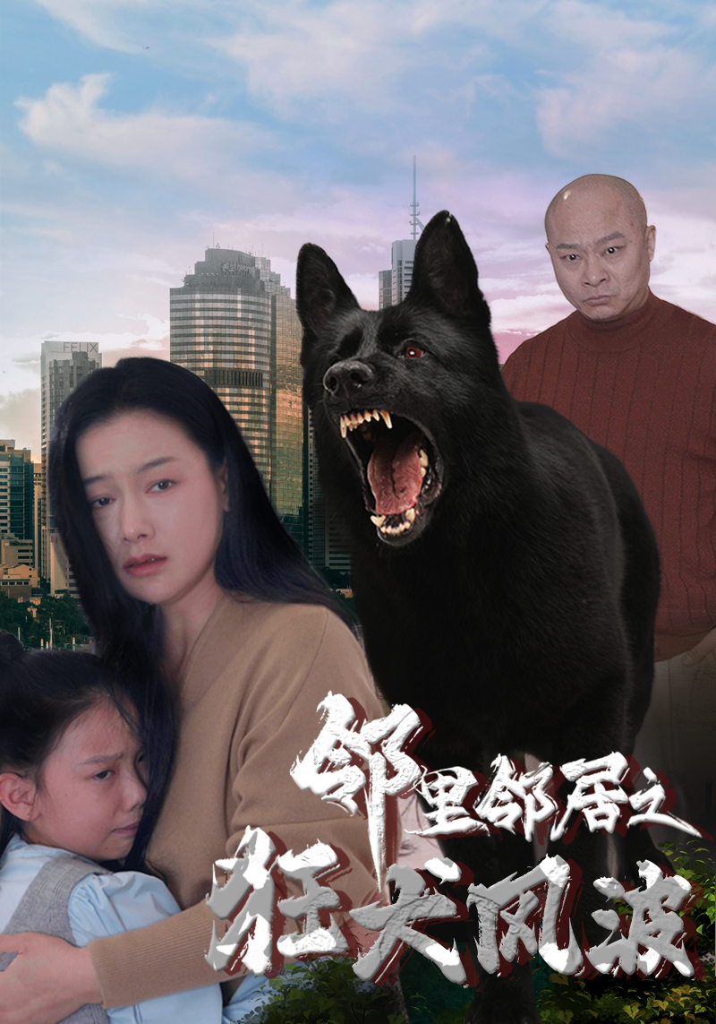 邻里邻居之狂犬风波